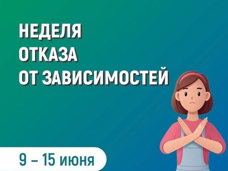 Неделя отказа от зависимостей в Инфекционной клинической больнице Пскова пройдет с 9 по 15 июня