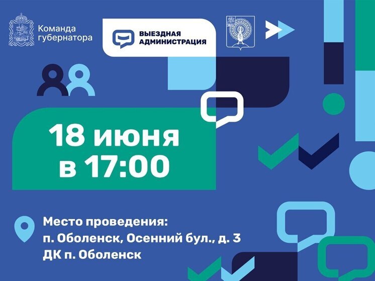 Оболенск собирается на диалог: встреча с администрацией 18 июня