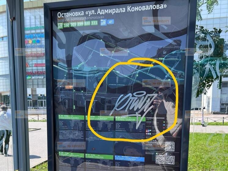 В Красносельском районе вандалы разрисовали автобусную стелу на улице Адмирала Коновалова