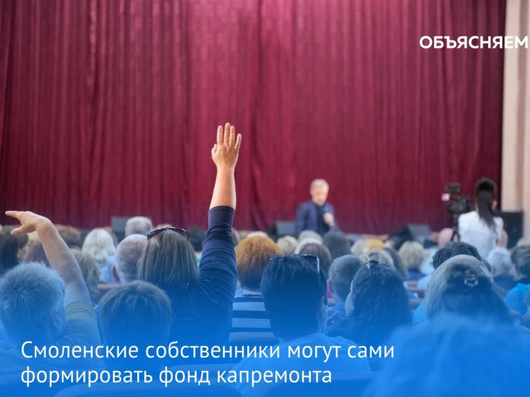 Смоляне могут выбрать, как будут формировать фонд капремонта их дома
