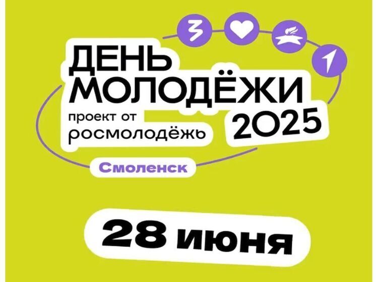 В Смоленске с размахом отметят День молодежи
