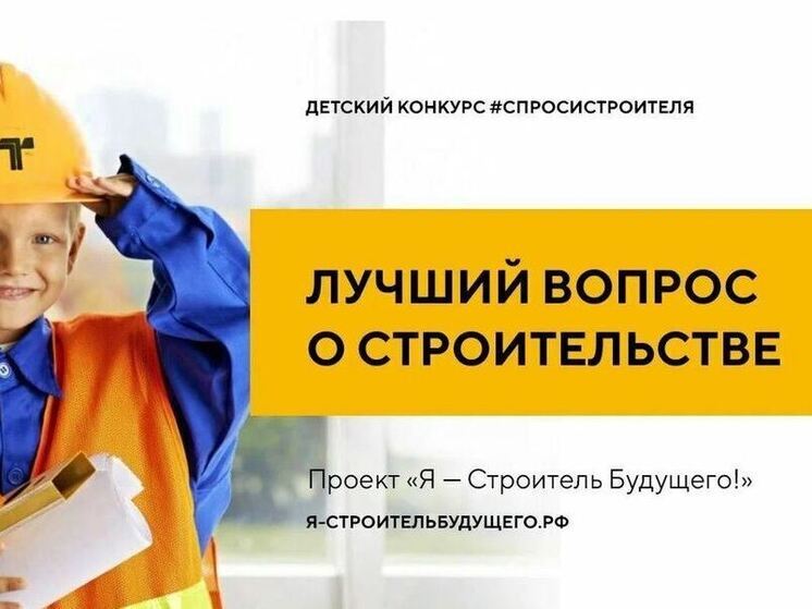 Юных жителей Пензенской области приглашают задать вопросы строителям будущего