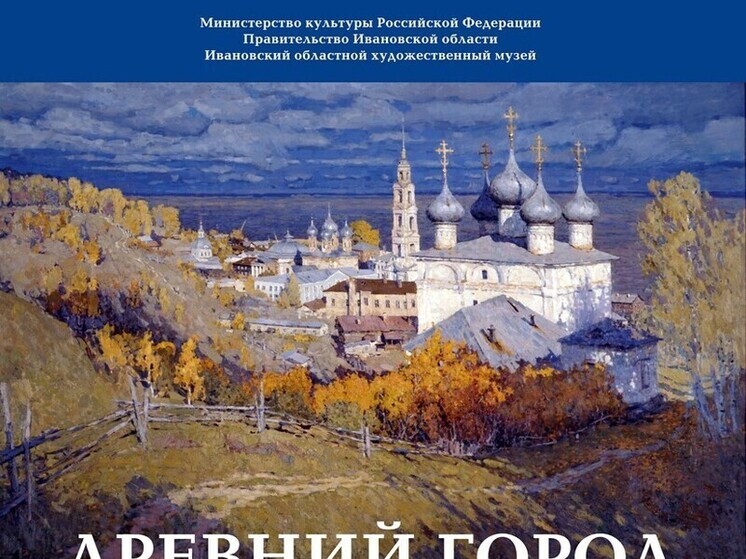 В Иванове открылась выставка, посвященная 800-летию основания Юрьевца