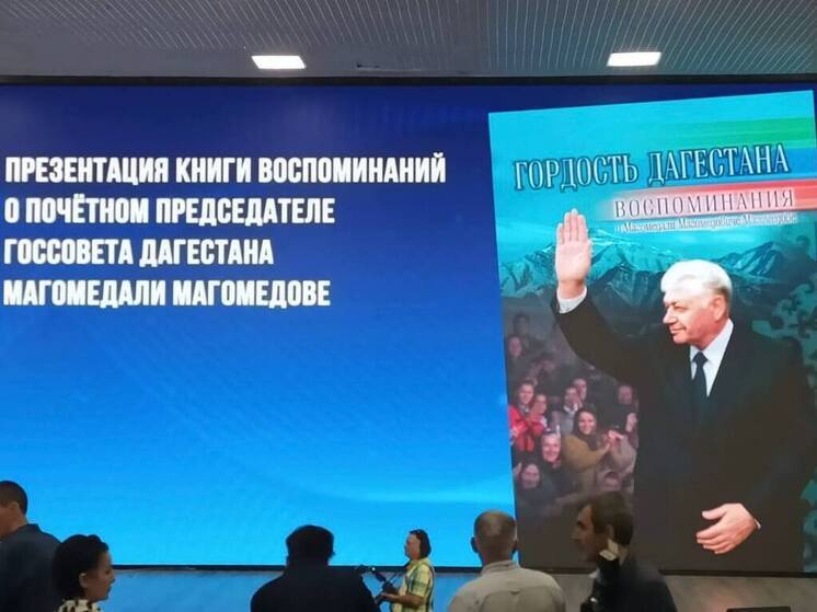 В Махачкале состоялась презентация книги о Магомедали Магомедове