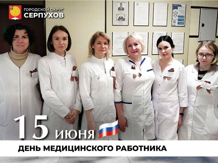 Медработники Серпухова принимают поздравления в честь профессионального праздника