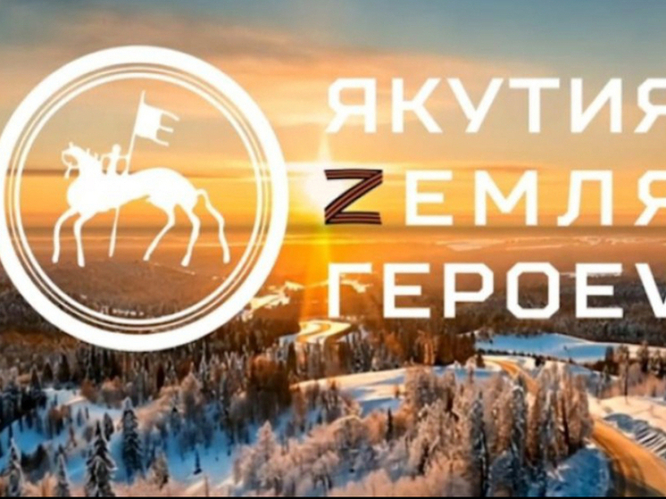 16 июня стартует очное обучение для курсантов программы "Якутия – Земля героев"