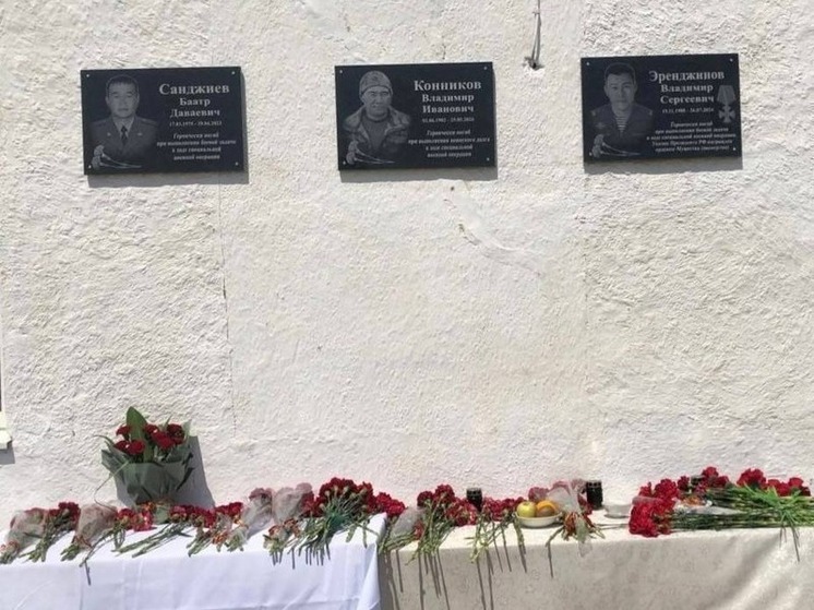 В Калмыкии увековечили память воинов СВО