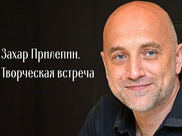 Захар Прилепин выступит в Нижнем Новгороде с творческой встречей