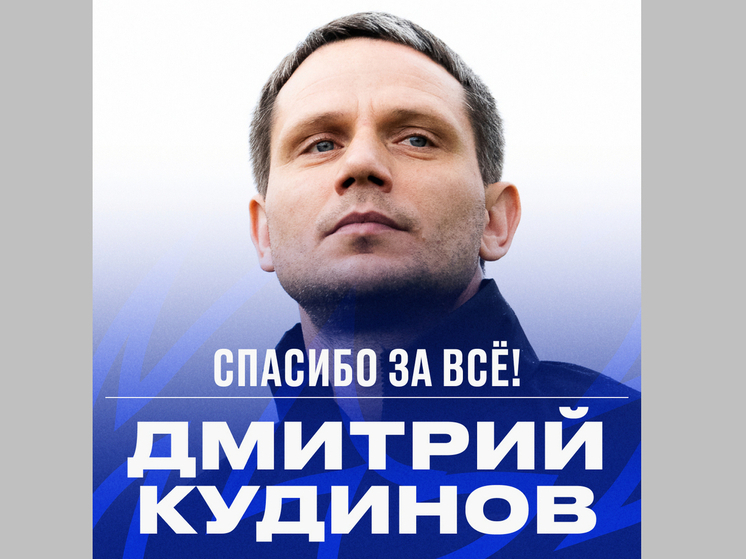 Тренер воронежского «Факела» Дмитрий Кудинов покидает команду