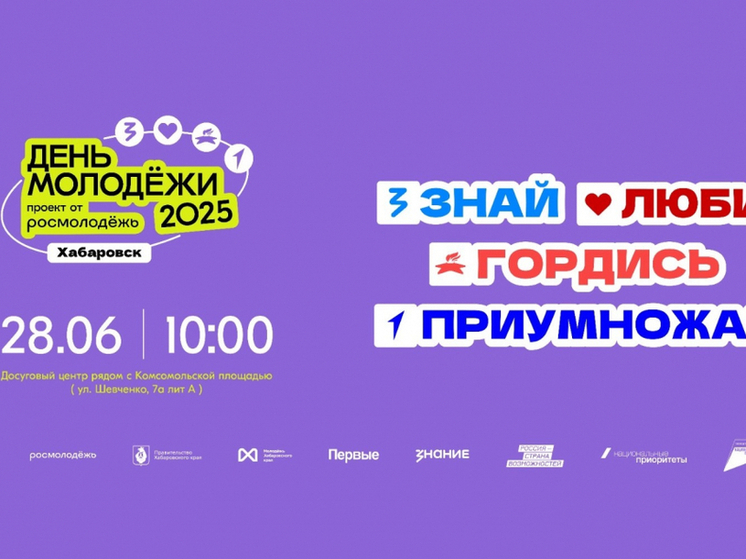 Фестиваль, посвященный молодежи пройдет в Хабаровском крае в конце июня