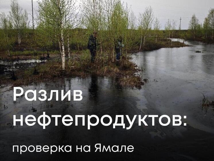 Нефтепродукты разлились на месторождении ЯНАО: Росприроднадзор взял пробы