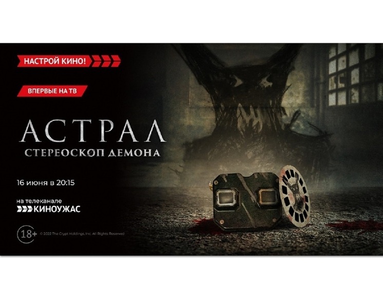 «Киноужас» приглашает на хоррор – «Астрал. Стереоскоп демона»