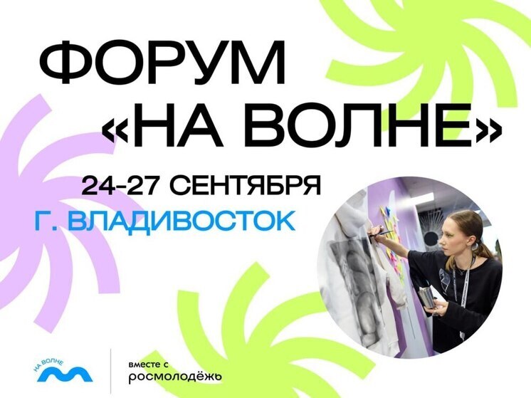 Молодых жителей Хабаровского края приглашают принять участие в окружном образовательном форуме «На волне»