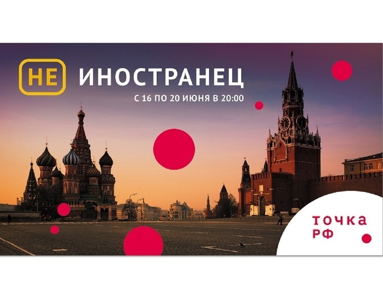 ТОЧКА.РФ — туристический телегид покажет проект – «Не иностранец»