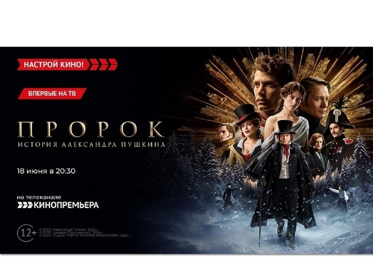 «Кинопремьера» покажет байопик о великом поэте «Пророк. История Александра Пушкина»