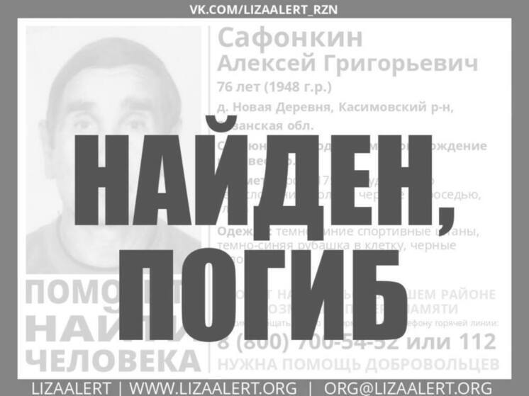 Пропавшего в Рязанской области 76-летнего пенсионера нашли мёртвым