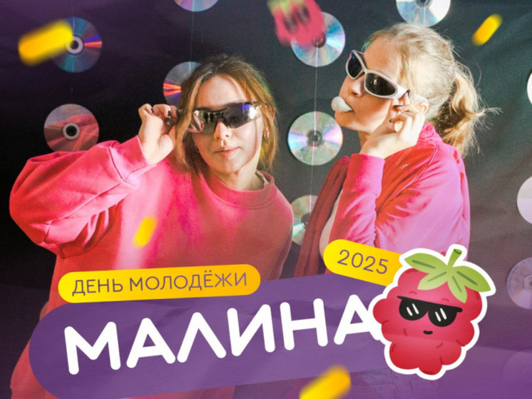 В Югре пройдет молодежный фестиваль «Малина»