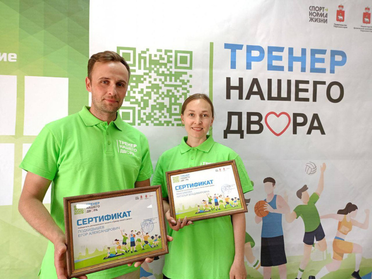 Благодаря поддержке бюджета Пермского края квалицированные инструкторы получили по проекту «Тренер нашего двора» требуемый инвентарь на сумму до 30 тысяч рублей