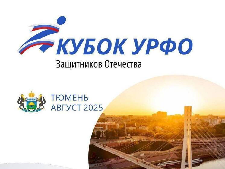 Тюменская область примет Первый Кубок защитников Отечества УФО