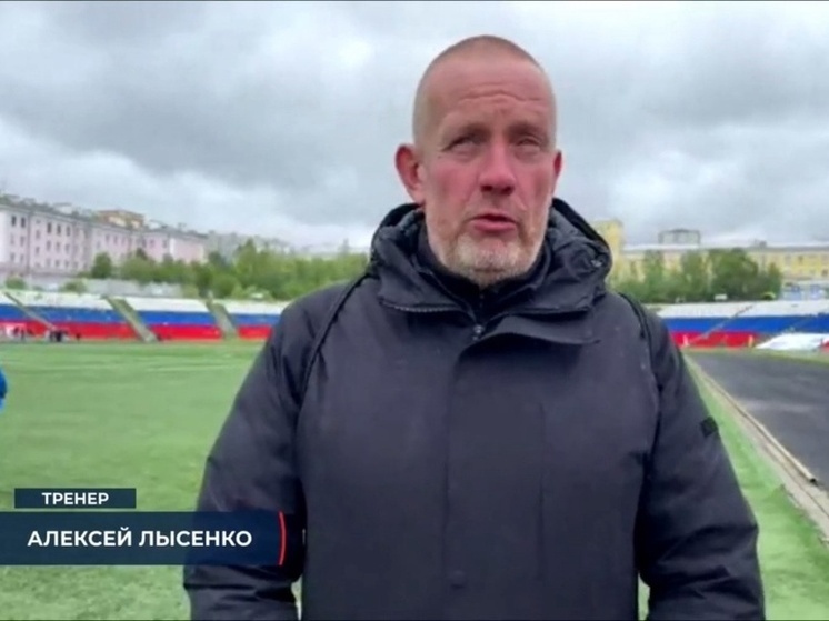 Главный тренер ФК «Север» Алексей Лысенко, сменивший на этом посту Бориса Горового минувшей весной, прокомментировал итоги состязания между «Севером» и «ГУОР-Карелией» в матче чемпионата СЗФО
