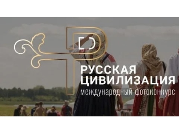 В Запорожье объявили о старте девятого Международного фотоконкурса «Русская цивилизация»