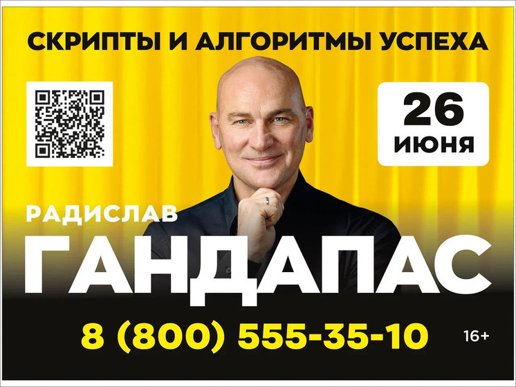 В Краснодаре пройдет тренинг Радислава Гандапаса «Скрипты и алгоритмы успеха»