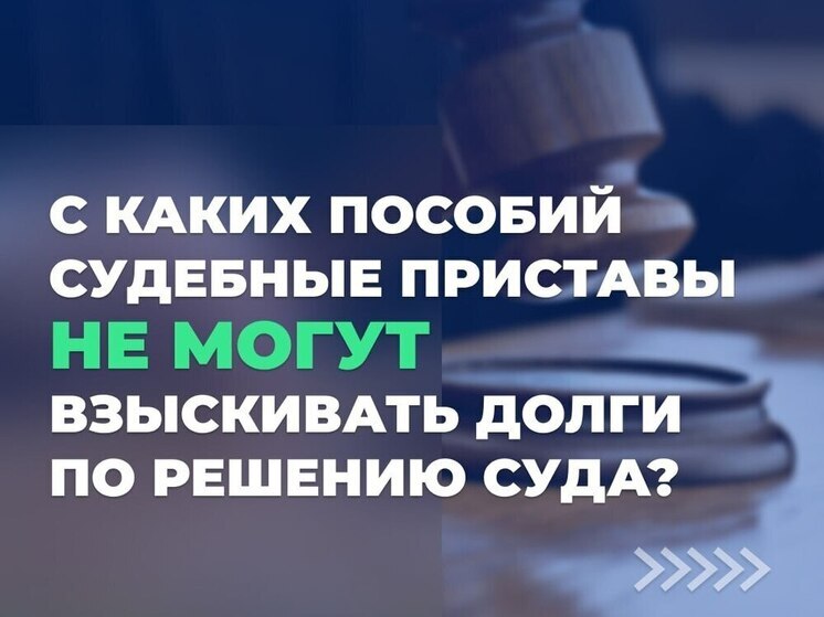 Псковичам рассказали какие выплаты защищены от взыскания судебными приставами