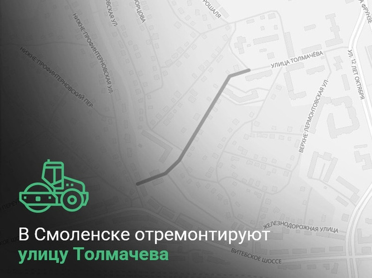 В Смоленске отремонтируют улицу Толмачева
