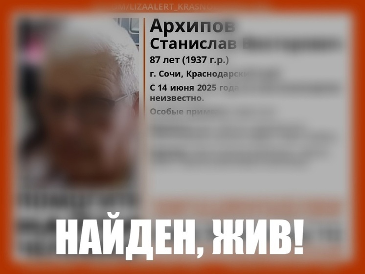 В Сочи стала известна судьба пропавшего дедушки
