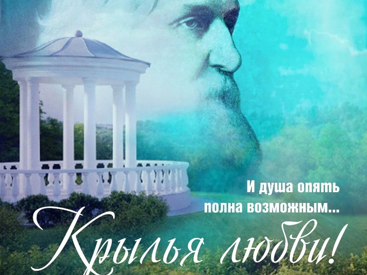 В Орле 20 июня пройдет тургеневский праздник «Крылья любви»