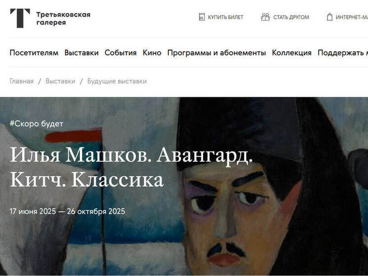 ВТБ и Третьяковская галерея представляют первую масштабную выставку Ильи Машкова