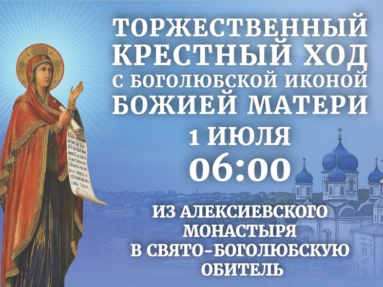 1 июля от Владимира в Боголюбово пройдет крестный ход