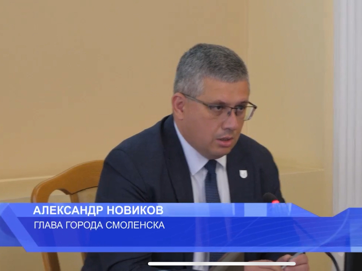 Глава Смоленска провел планерку с руководителями городских, областных и федеральных служб