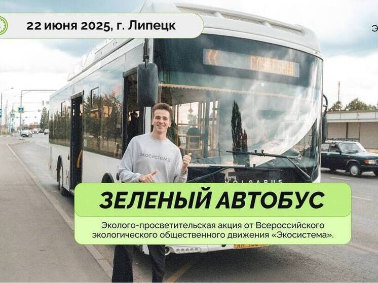 «Зеленый автобус» снова соберет вторсырье в Липецке