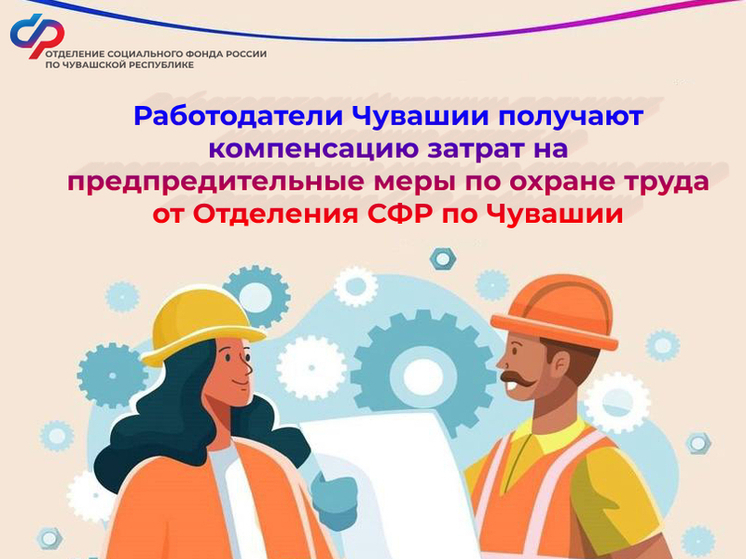 Отделение СФР по Чувашии возмещает работодателям затраты на охрану труда