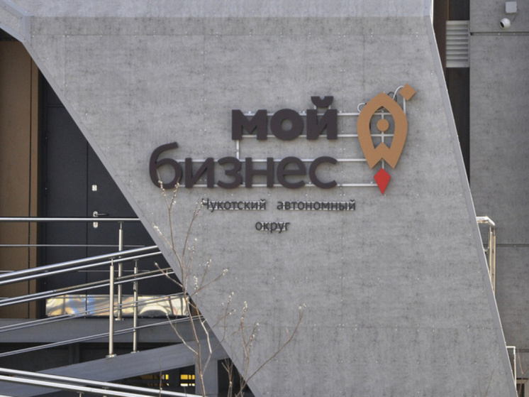 Пять начинающих предпринимателей Чукотки получили гранты "на старт"