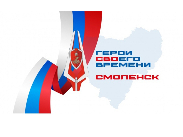1 июля станут известны финалисты программы «Герои СВОего времени. Смоленск»
