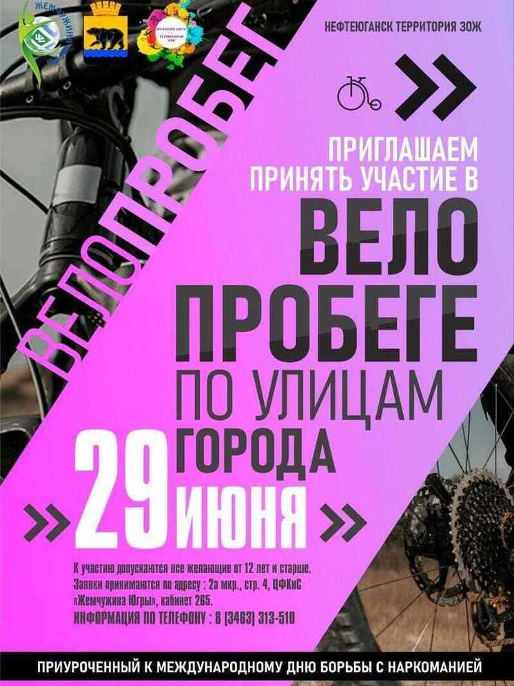 В Югре пройдет велопробег «Нефтеюганск-территория ЗОЖ»