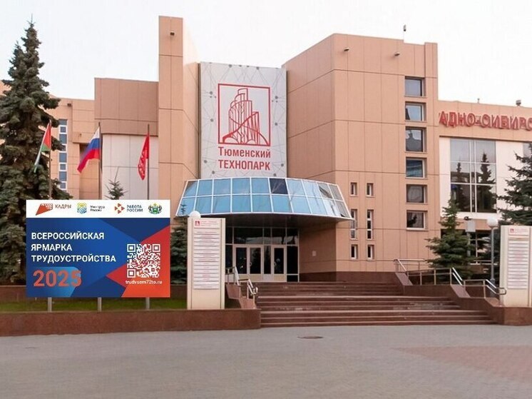 Тюменская область готовится к Всероссийской ярмарке трудоустройства «Работа России. Время возможностей»