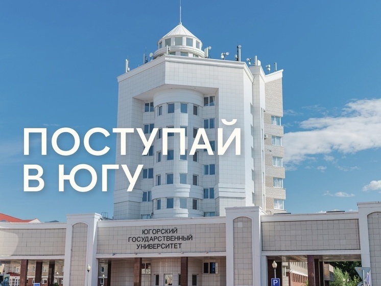 Югорский госуниверситет открывает приемную кампанию 2025 года