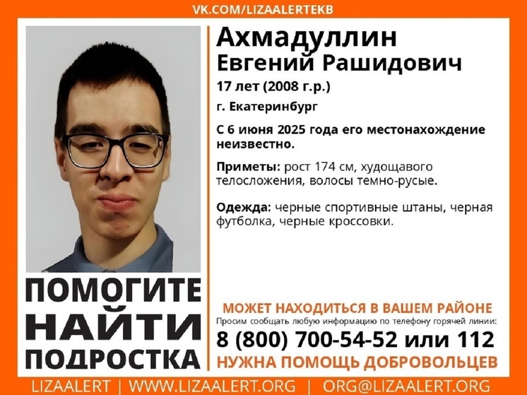 17-летний подросток пропал почти две недели назад в Екатеринбурге