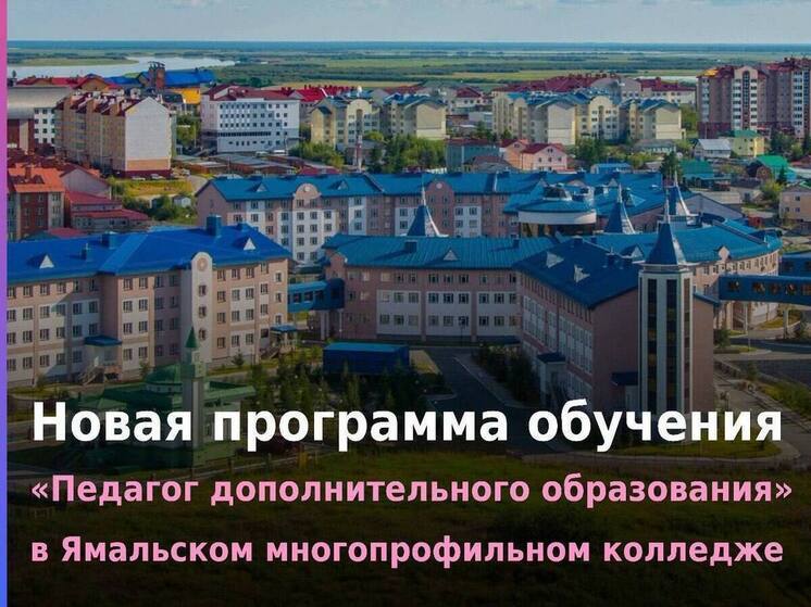 Педагогов допобразования будут готовить в Ямальском многопрофильном колледже