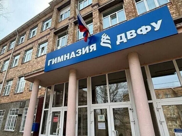 Десятки пятиклассников гимназии ДВФУ остались без школы из‑за переезда здания