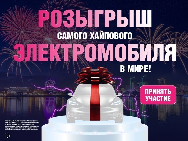 Успей поймать автомобиль мечты: до розыгрыша TESLA осталось всего 12 дней
