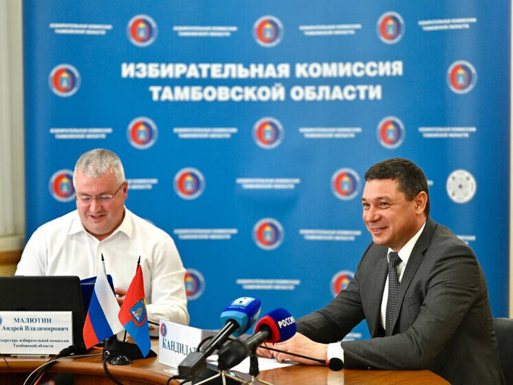 Избирком Тамбовской области зарегистрировал первого кандидата на пост главы региона