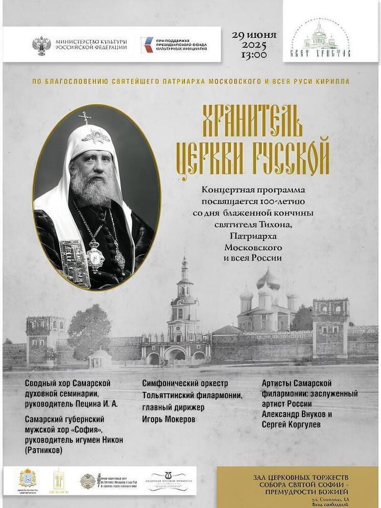 Жителей и гостей Самары приглашают на концертную программу «Хранитель Церкви Русской»