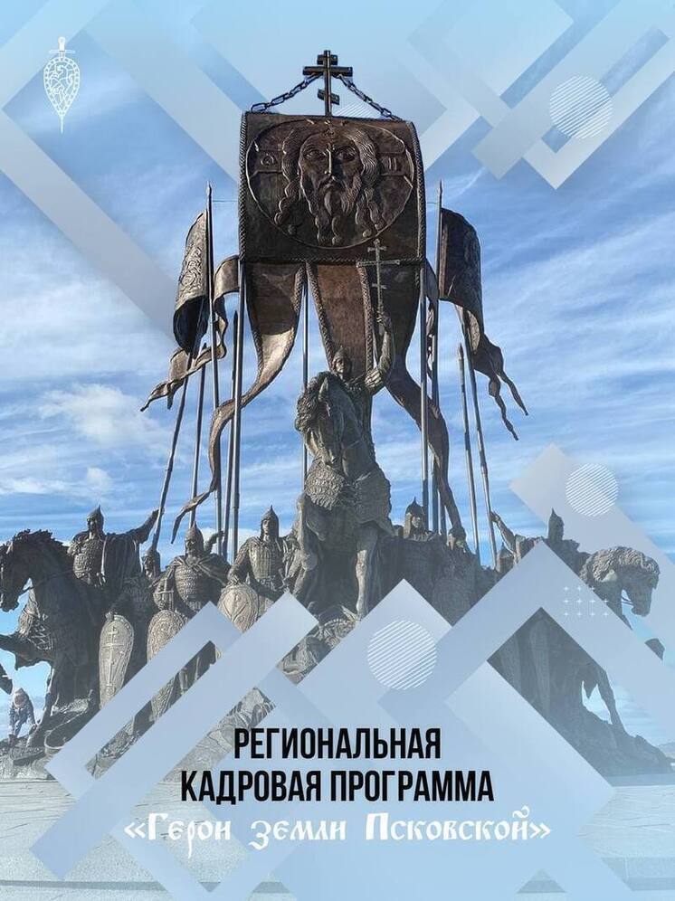 Региональная кадровая программа «Герои земли Псковской» стартует в Пскове 8 сентября