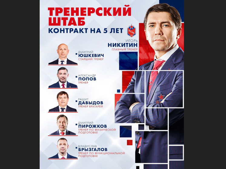 Бывший тренер ярославского «Локомотива» на 5 лет во власти ЦСКА