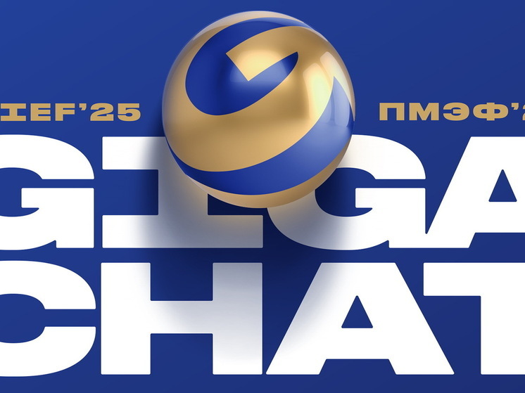 GigaChat на ПМЭФ-2025: технологии искусственного интеллекта Сбера помогут всем гостям и участникам форума