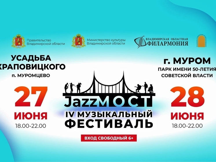 IV Музыкальный фестиваль «ДжазМост» пройдёт в Муромцево и Муроме
